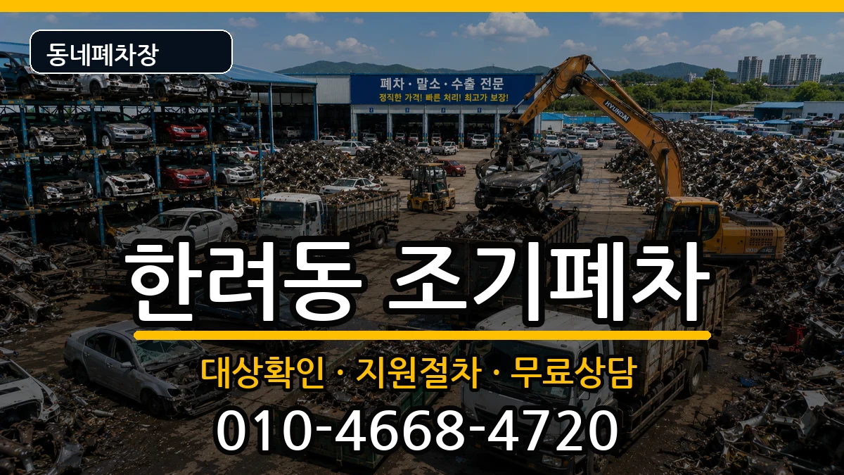 전라남도여수시한려동 조기폐차 차량 처리 안내 이미지 1