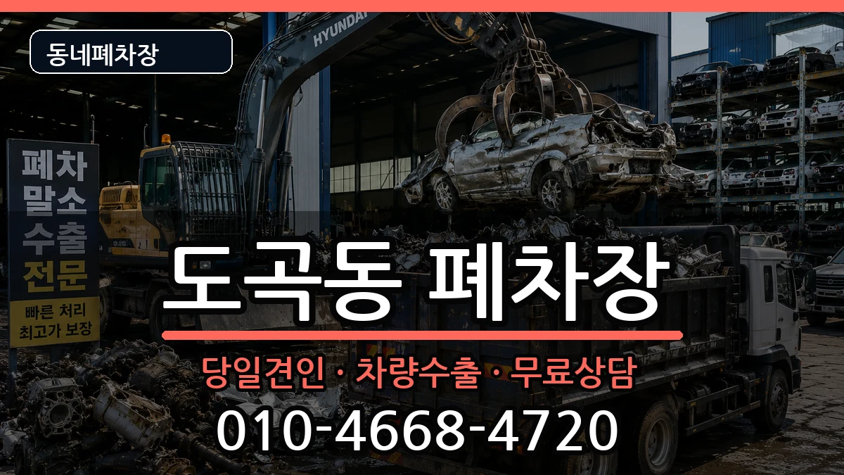 서울특별시강남구도곡동 폐차 차량 처리 안내 이미지 1