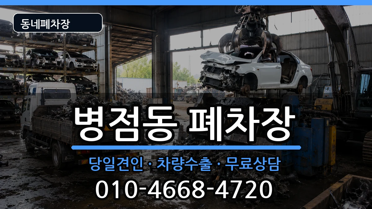 경기도화성시병점구병점동 폐차 경기도화성시병점구병점동 폐차 차량 처리 안내 이미지 2