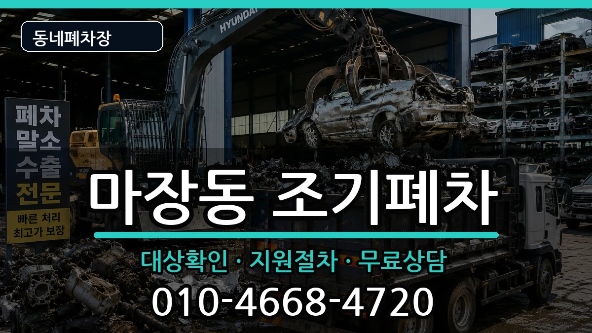 서울특별시성동구마장동 조기폐차 서울특별시성동구마장동 조기폐차 차량 처리 안내 이미지 1