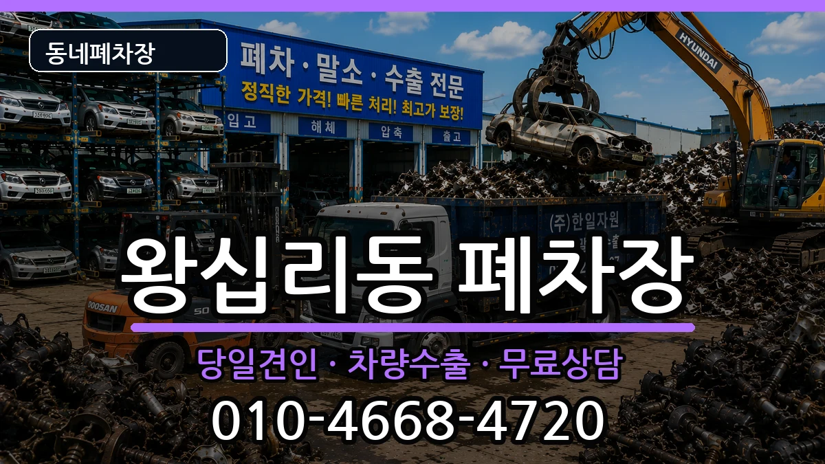 서울특별시성동구왕십리동 폐차 차량 처리 안내 이미지 3