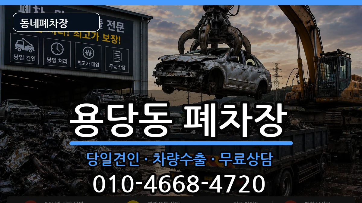 전라남도목포시용당동 폐차 전라남도목포시용당동 폐차 차량 처리 안내 이미지 1