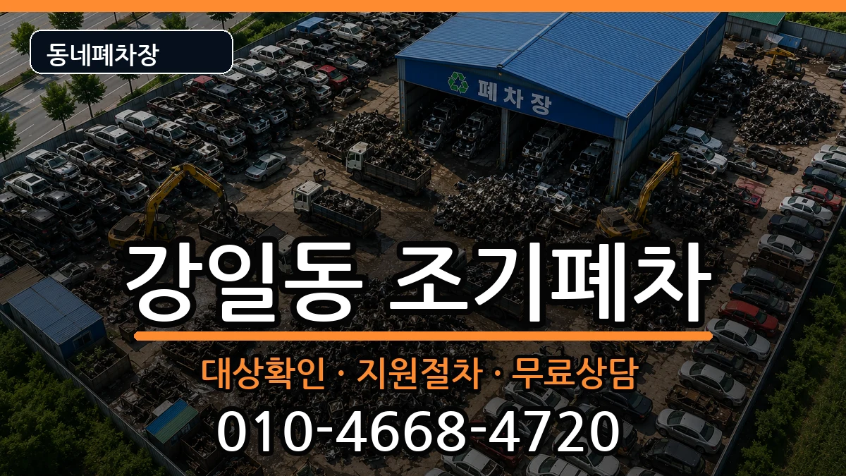 서울특별시강동구강일동 조기폐차 차량 처리 안내 이미지 2
