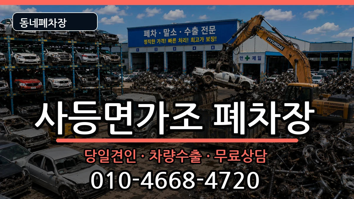 경상남도거제시사등면가조 폐차 경상남도거제시사등면가조 폐차 차량 처리 안내 이미지 2