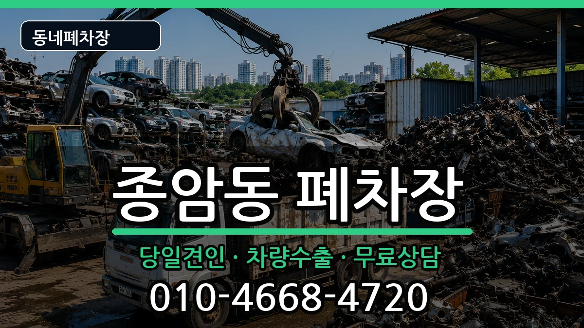 서울특별시성북구종암동 폐차 차량 처리 안내 이미지 2