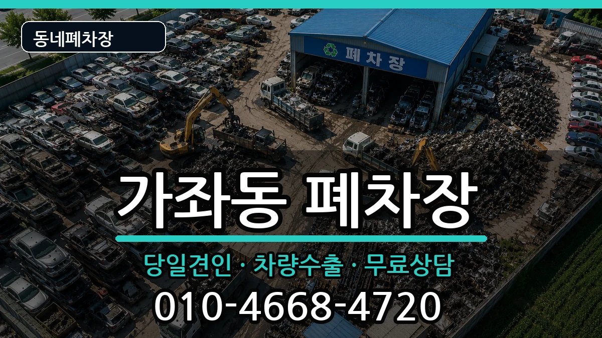 인천광역시서구가좌동 폐차 인천광역시서구가좌동 폐차 차량 처리 안내 이미지 2