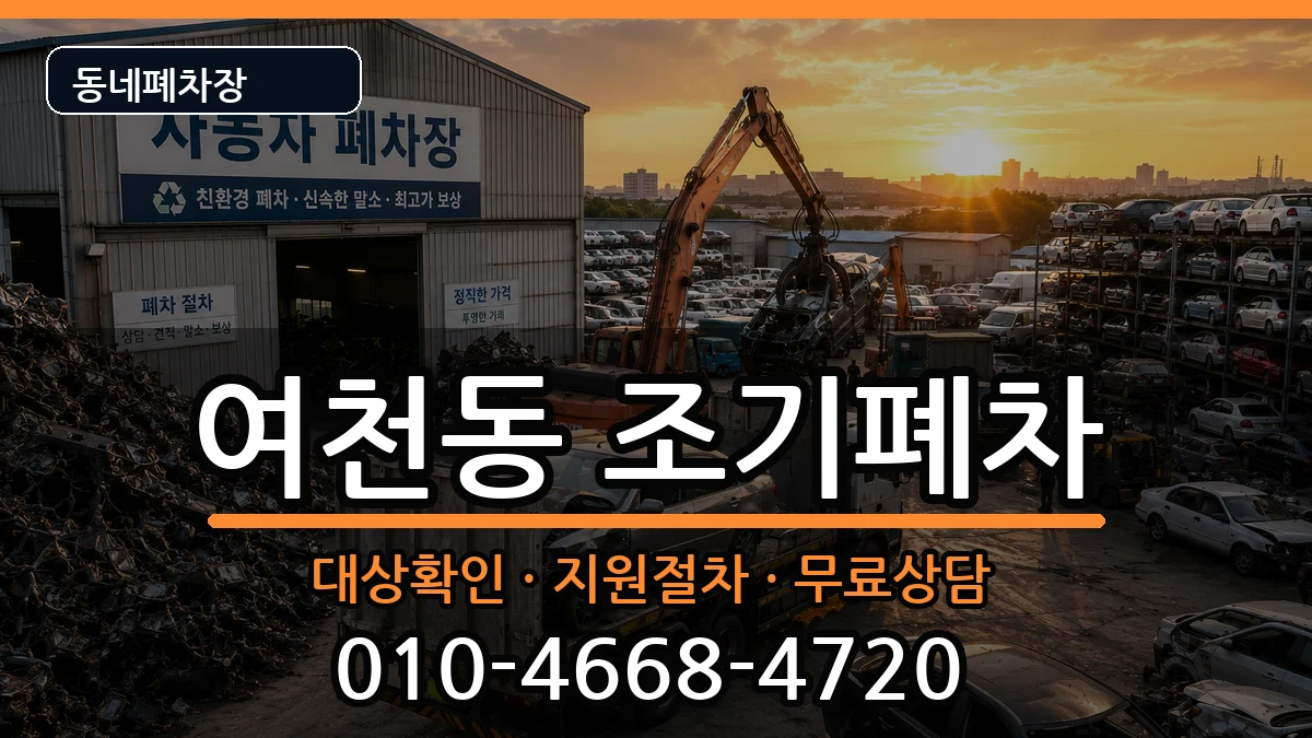 전라남도여수시여천동 조기폐차 전라남도여수시여천동 조기폐차 차량 처리 안내 이미지 2