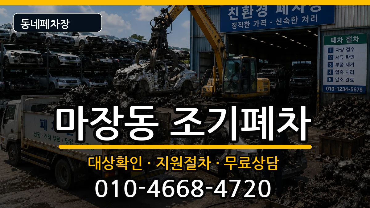 서울특별시성동구마장동  조기폐차 지역형