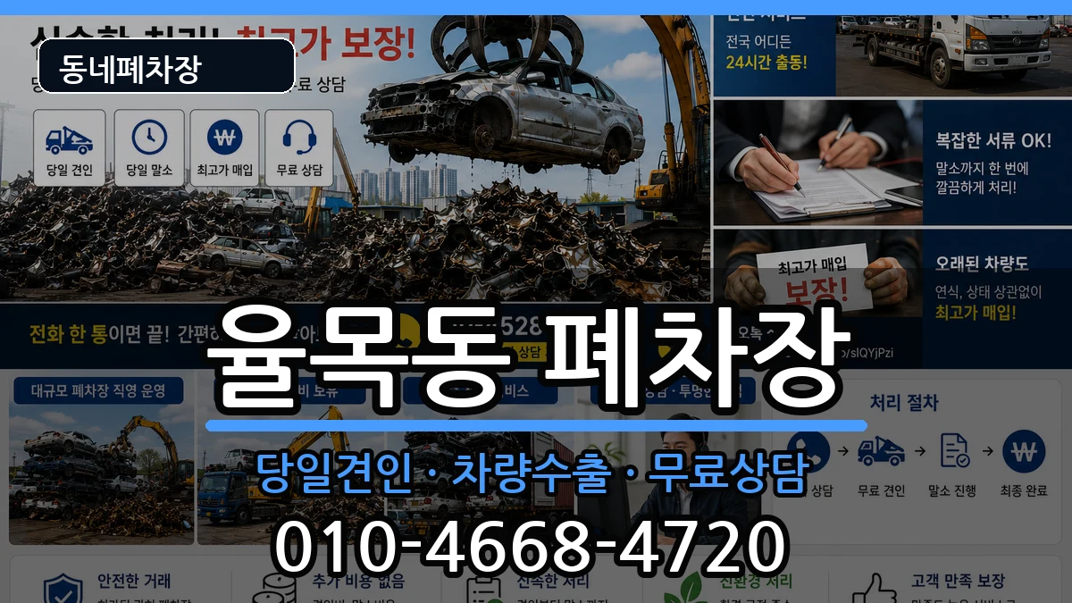 인천광역시중구율목동  폐차 비교형