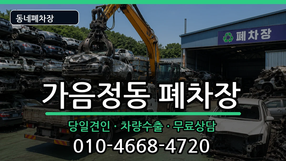 경상남도창원시성산구가음정동 폐차 경상남도창원시성산구가음정동 폐차 차량 처리 안내 이미지 2