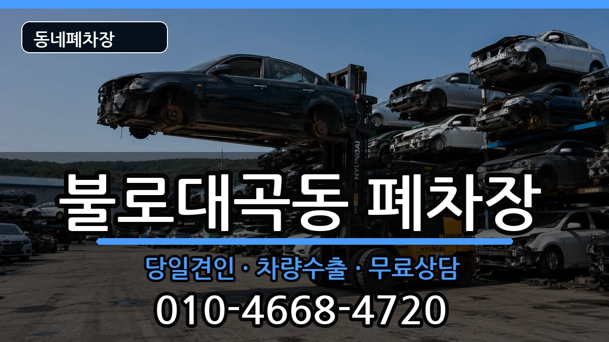 인천광역시서구불로대곡동 폐차 인천광역시서구불로대곡동 폐차 차량 처리 안내 이미지 1