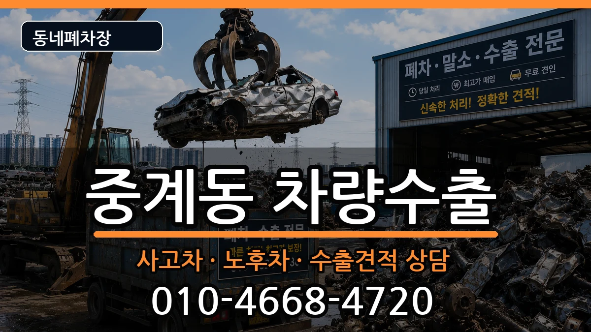 서울특별시노원구중계동  차량수출 사례형