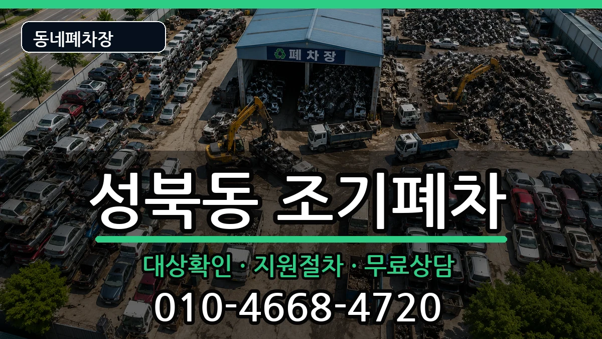경상남도진주시성북동 조기폐차 경상남도진주시성북동 조기폐차 차량 처리 안내 이미지 1