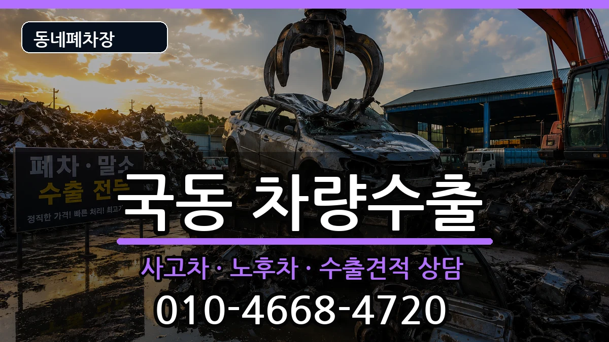 전라남도여수시국동 차량수출 전라남도여수시국동 차량수출 차량 처리 안내 이미지 1