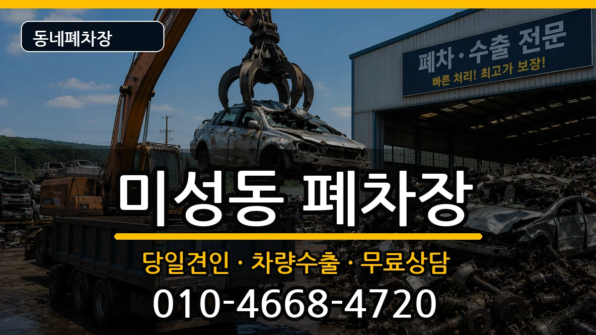 전북특별자치도군산시미성동  폐차 사례형