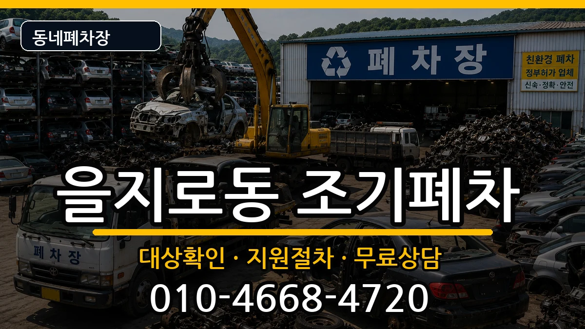 서울특별시중구을지로동 조기폐차 차량 처리 안내 이미지 2