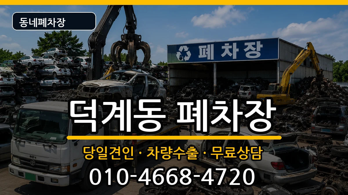 경상남도양산시덕계동 폐차 경상남도양산시덕계동 폐차 차량 처리 안내 이미지 1