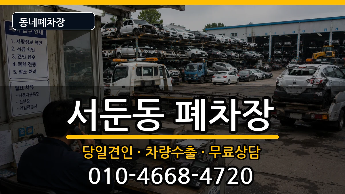 경기도수원시권선구서둔동 폐차 경기도수원시권선구서둔동 폐차 차량 처리 안내 이미지 2