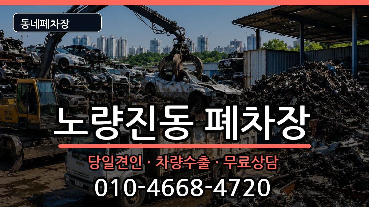 서울특별시동작구노량진동  폐차 절차형