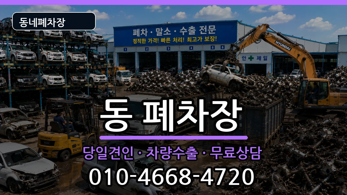 경상북도안동시서구동 폐차 경상북도안동시서구동 폐차 차량 처리 안내 이미지 2