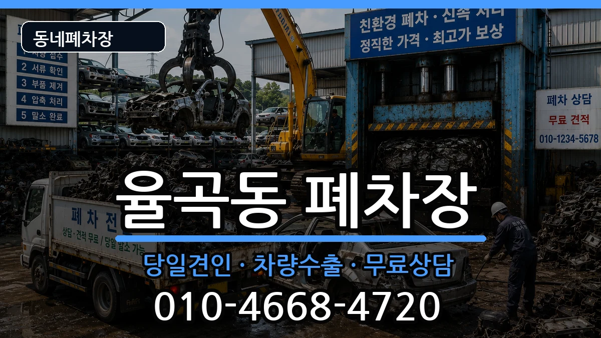 경상북도김천시율곡동 폐차 경상북도김천시율곡동 폐차 차량 처리 안내 이미지 2