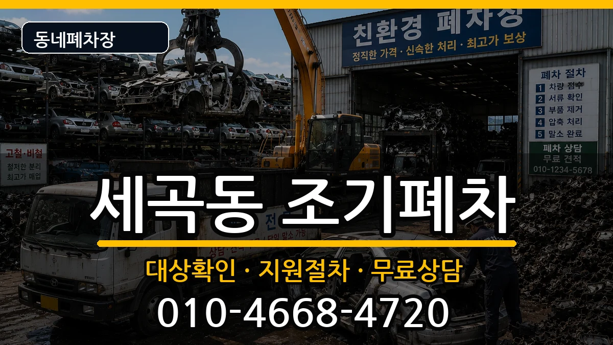 서울특별시강남구세곡동 조기폐차 차량 처리 안내 이미지 2