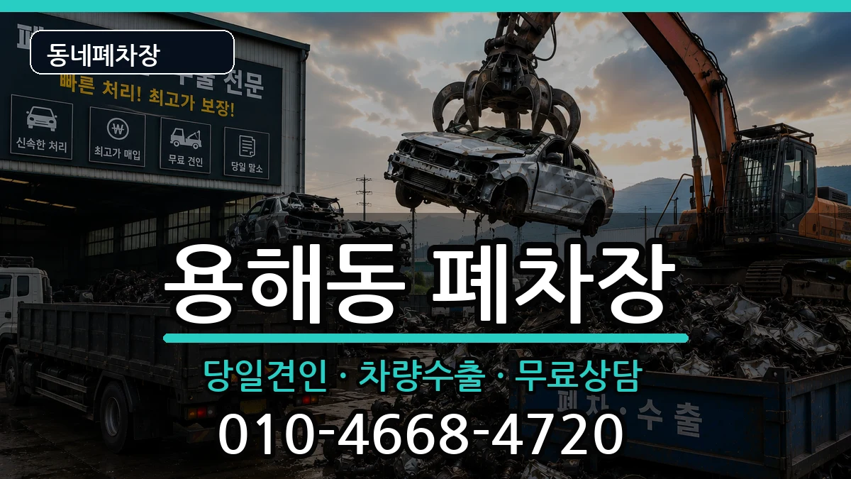 전라남도목포시용해동 폐차 전라남도목포시용해동 폐차 차량 처리 안내 이미지 2