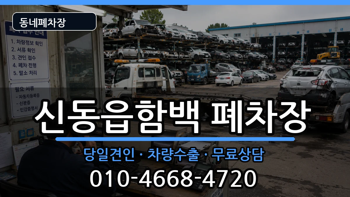 강원특별자치도정선군신동읍함백 폐차 강원특별자치도정선군신동읍함백 폐차 차량 처리 안내 이미지 3
