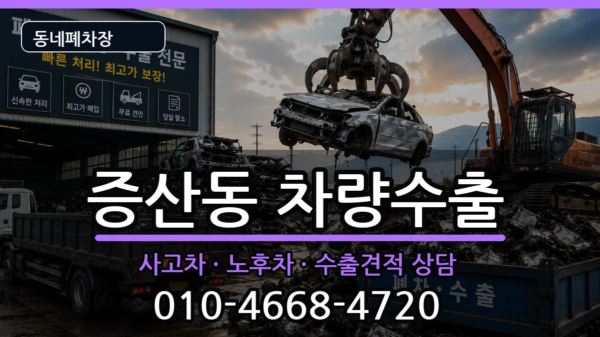 서울특별시은평구증산동 차량수출 차량 처리 안내 이미지 2