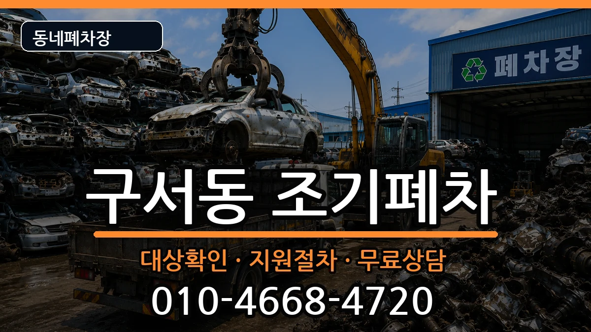 부산광역시금정구구서동 조기폐차 부산광역시금정구구서동 조기폐차 차량 처리 안내 이미지 3