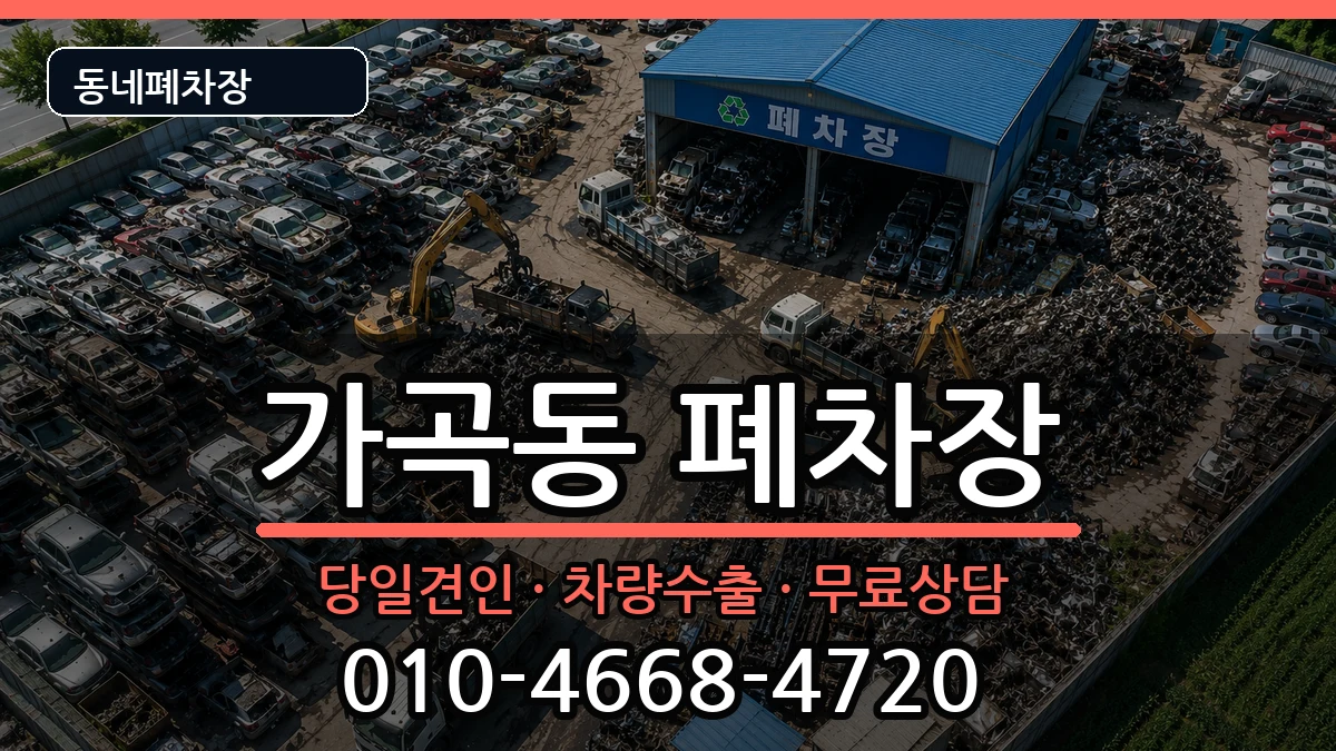 경상남도밀양시가곡동 폐차 경상남도밀양시가곡동 폐차 차량 처리 안내 이미지 1