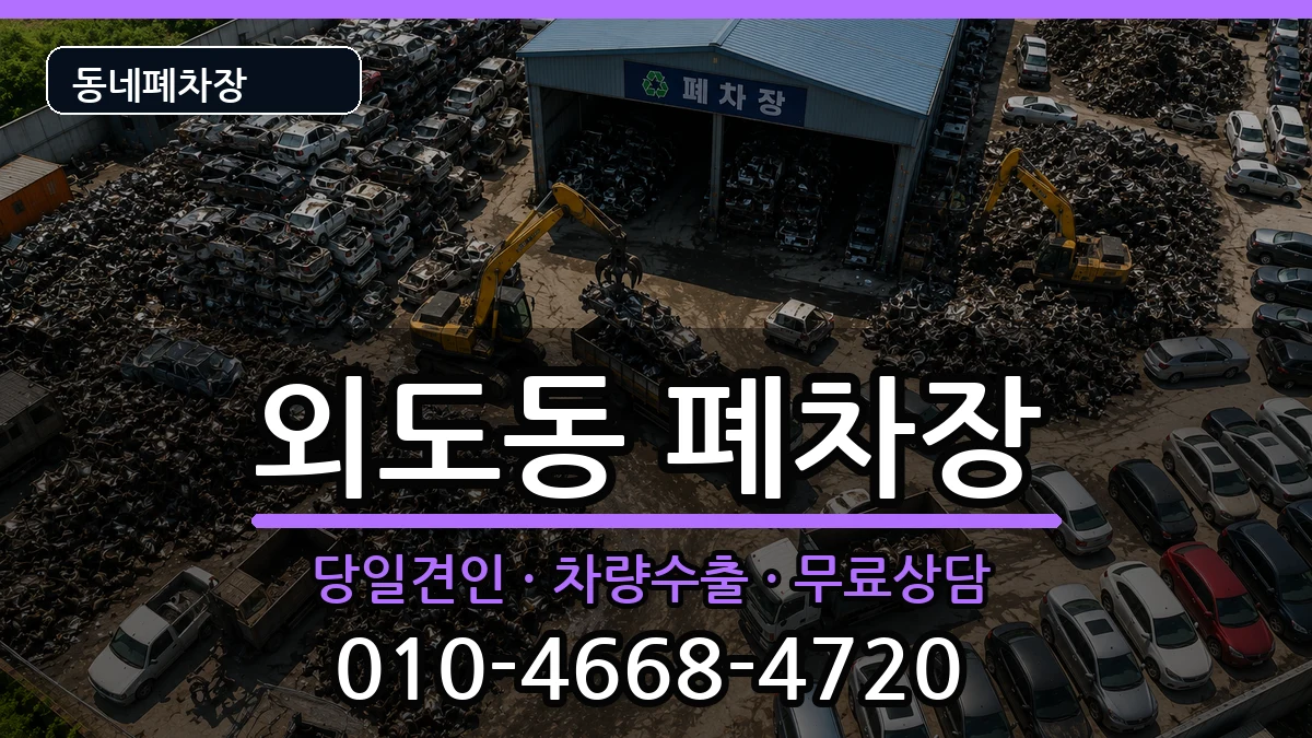 제주특별자치도제주시외도동 폐차 제주특별자치도제주시외도동 폐차 차량 처리 안내 이미지 1