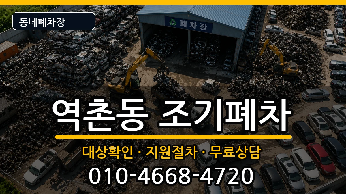 서울특별시은평구역촌동 조기폐차 서울특별시은평구역촌동 조기폐차 차량 처리 안내 이미지 1