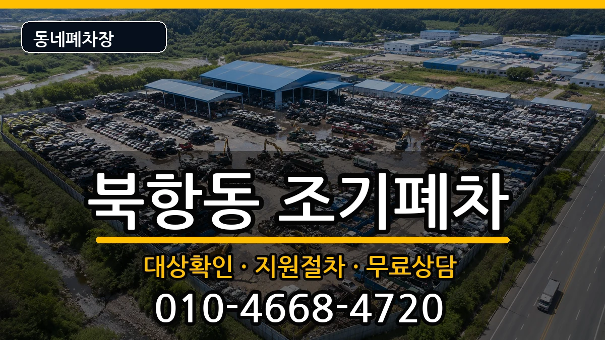전라남도목포시북항동 조기폐차 전라남도목포시북항동 조기폐차 차량 처리 안내 이미지 3