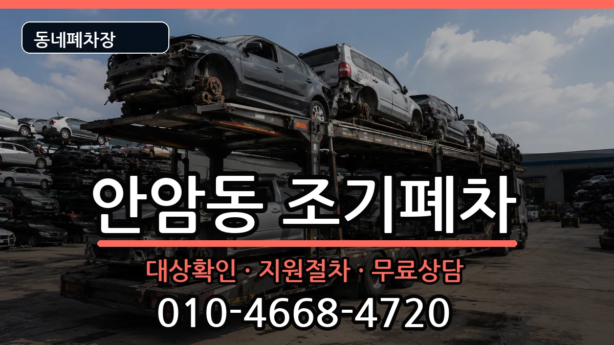 서울특별시성북구안암동 조기폐차 서울특별시성북구안암동 조기폐차 차량 처리 안내 이미지 1