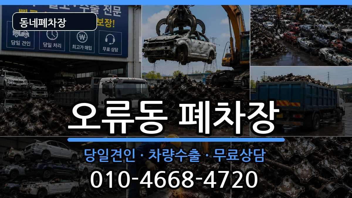 서울특별시구로구오류동 폐차 차량 처리 안내 이미지 2