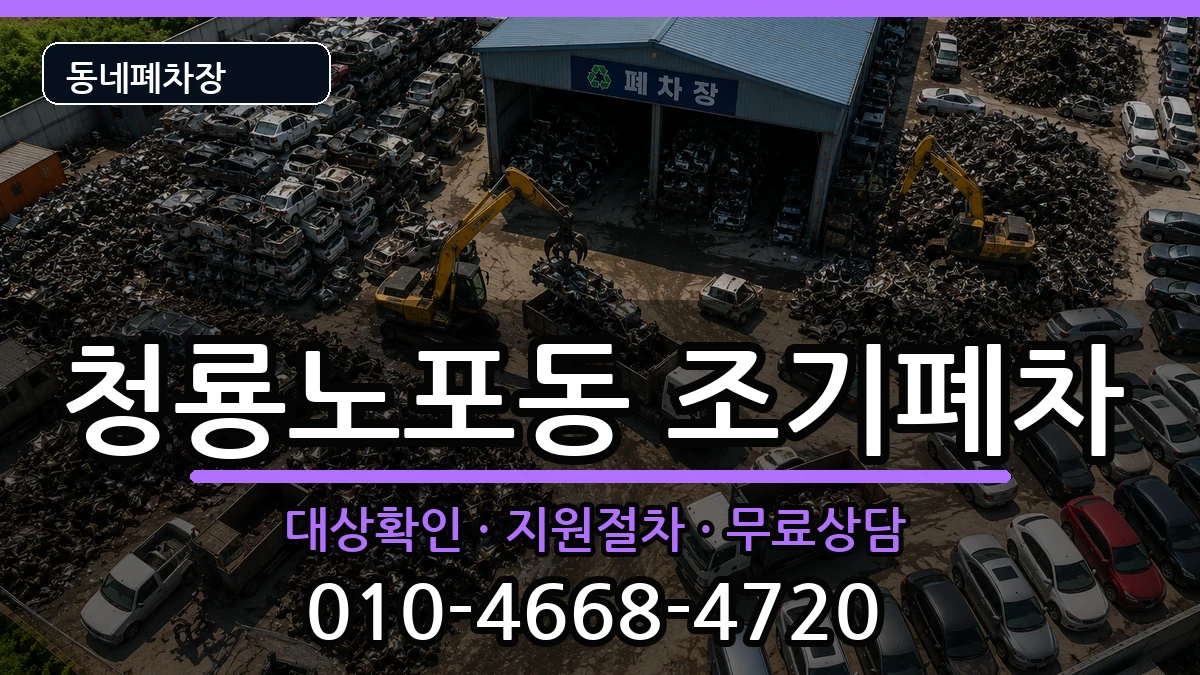 부산광역시금정구청룡노포동 조기폐차 차량 처리 안내 이미지 2