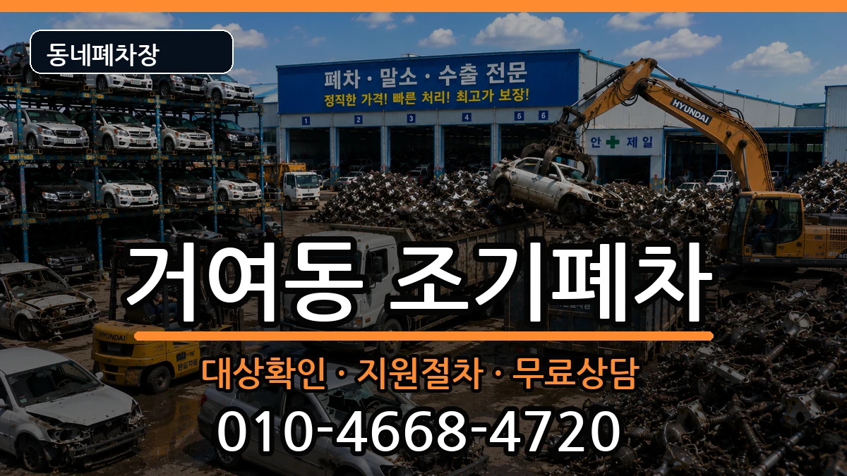 서울특별시송파구거여동 조기폐차 서울특별시송파구거여동 조기폐차 차량 처리 안내 이미지 3