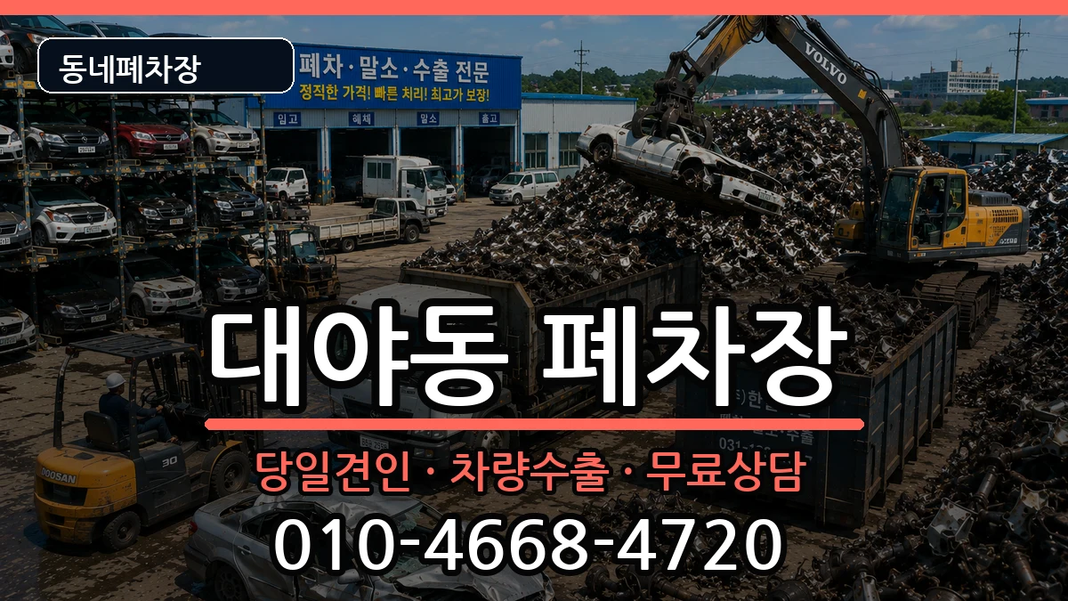 경기도군포시대야동 폐차 경기도군포시대야동 폐차 차량 처리 안내 이미지 2
