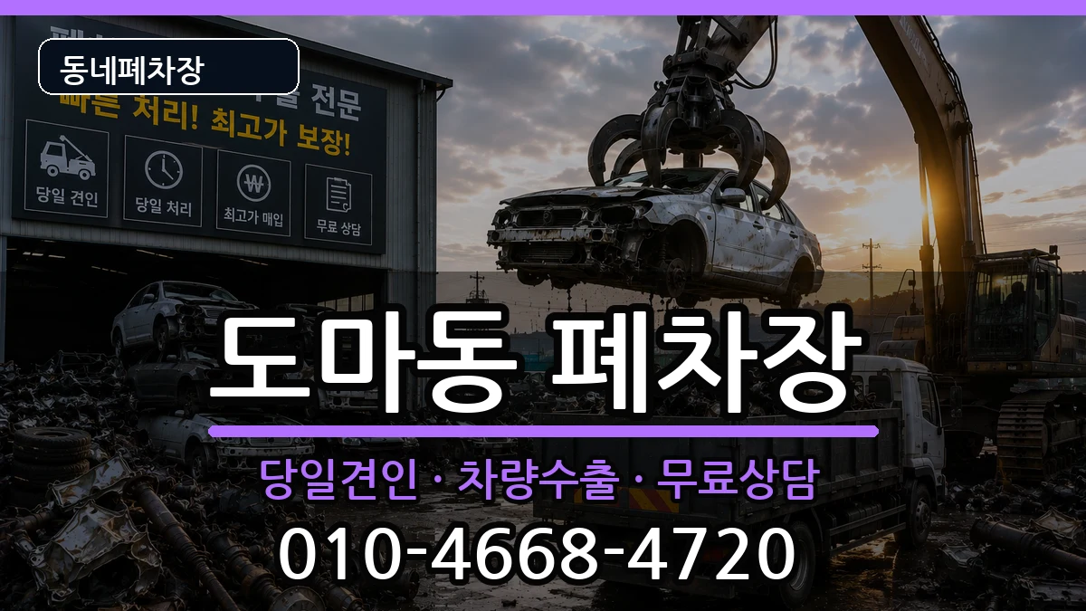 대전광역시서구도마동  폐차 FAQ형