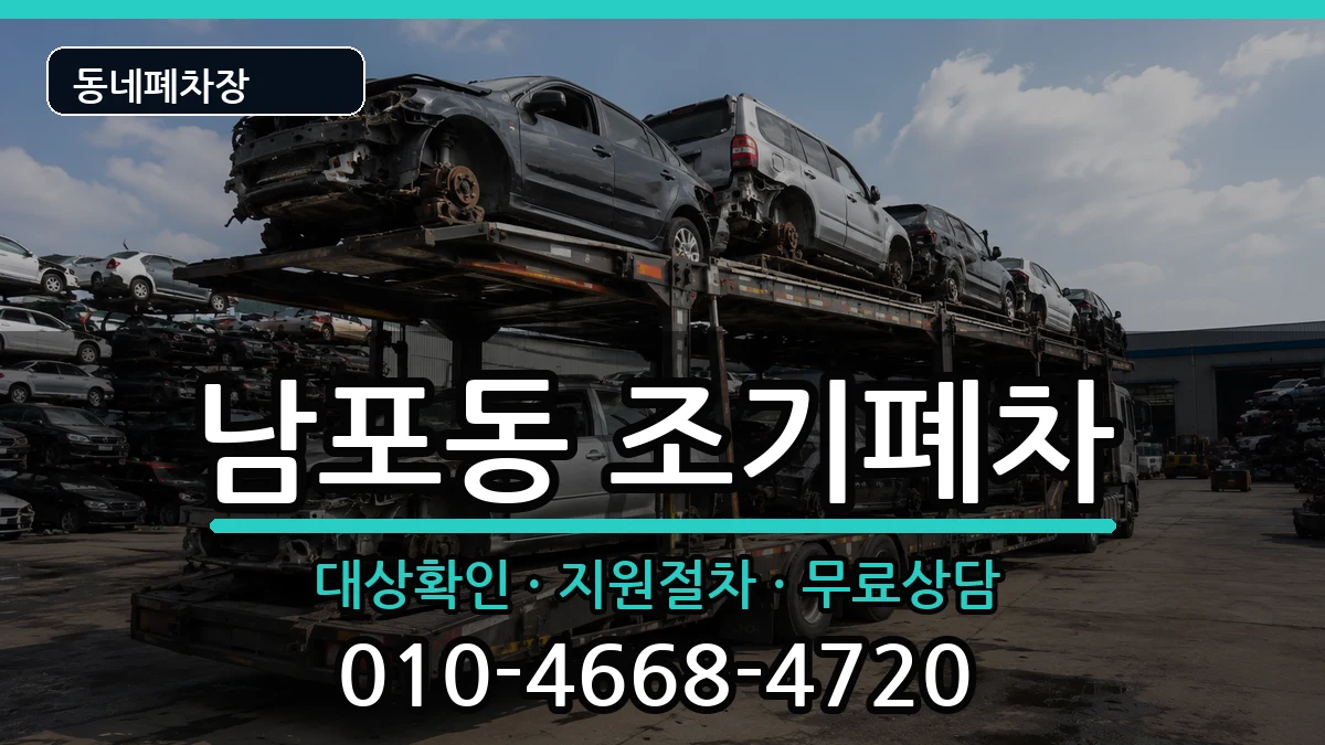부산광역시중구남포동  조기폐차 주의사항형