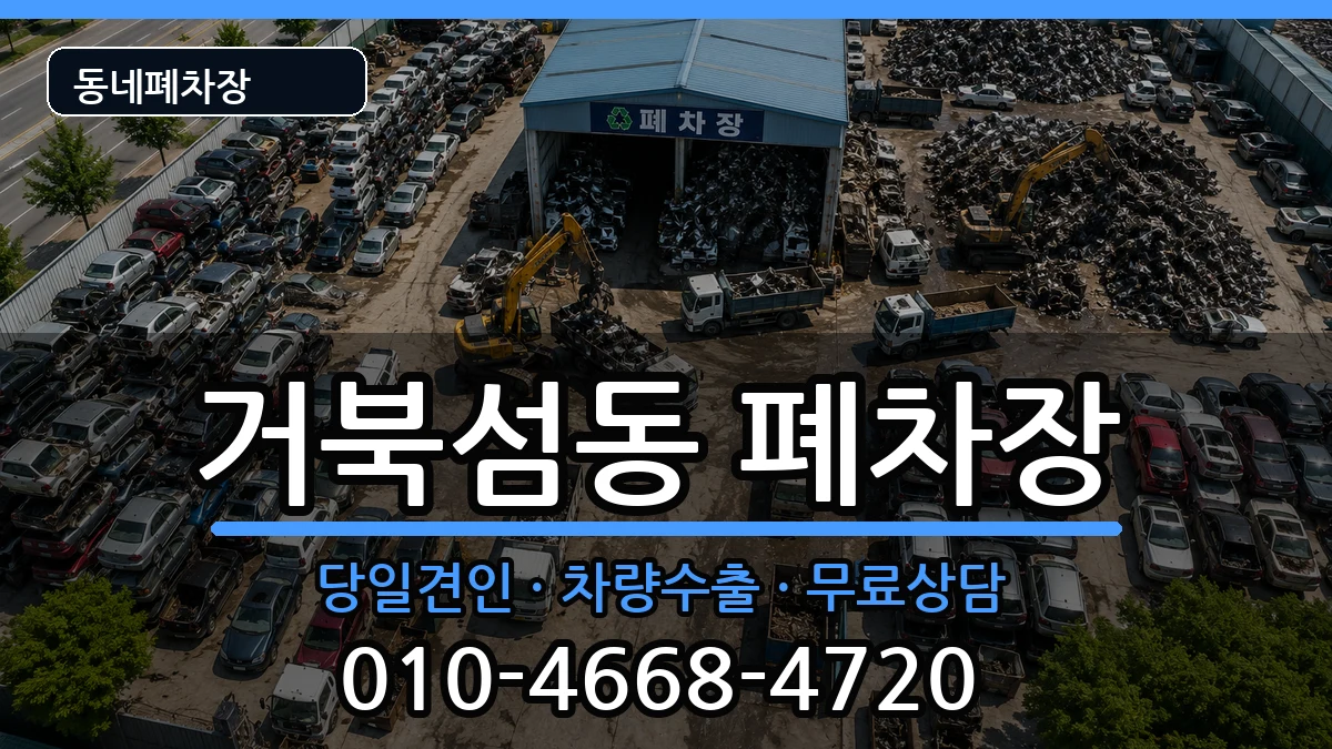 경기도시흥시거북섬동 폐차 경기도시흥시거북섬동 폐차 차량 처리 안내 이미지 1