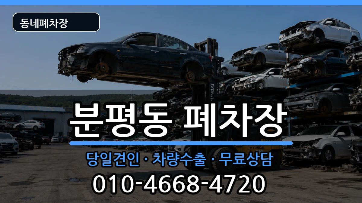 충청북도청주시서원구분평동  폐차 서류형