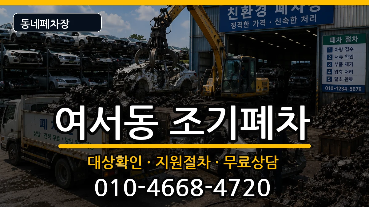 전라남도여수시여서동 조기폐차 전라남도여수시여서동 조기폐차 차량 처리 안내 이미지 2