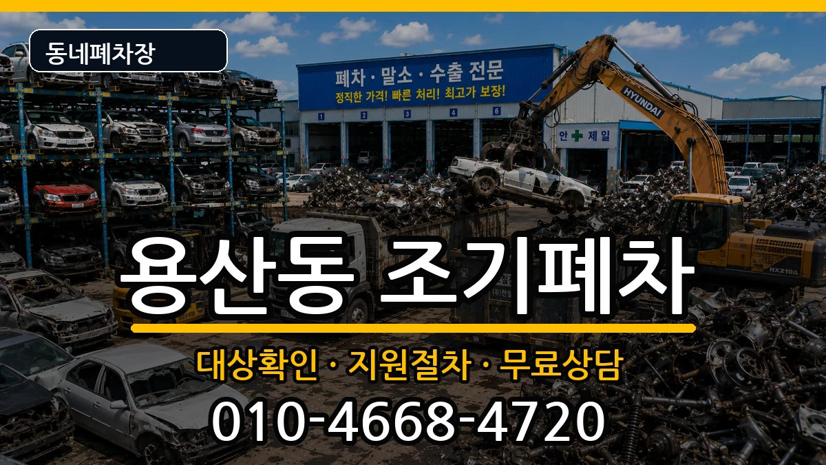 서울특별시용산구용산동  조기폐차 비용형