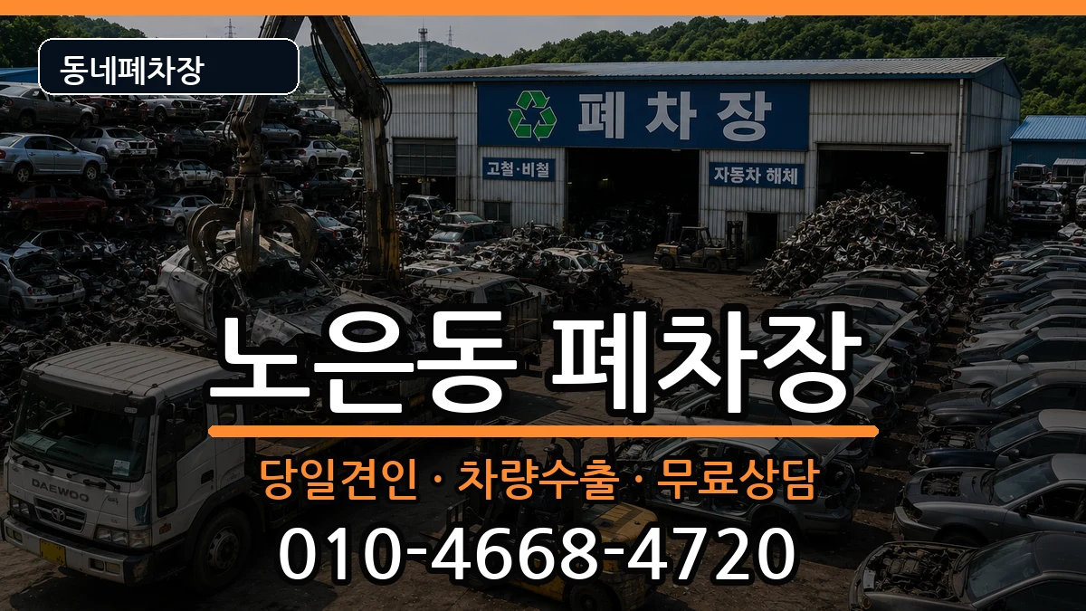 대전광역시유성구노은동 폐차 대전광역시유성구노은동 폐차 차량 처리 안내 이미지 1