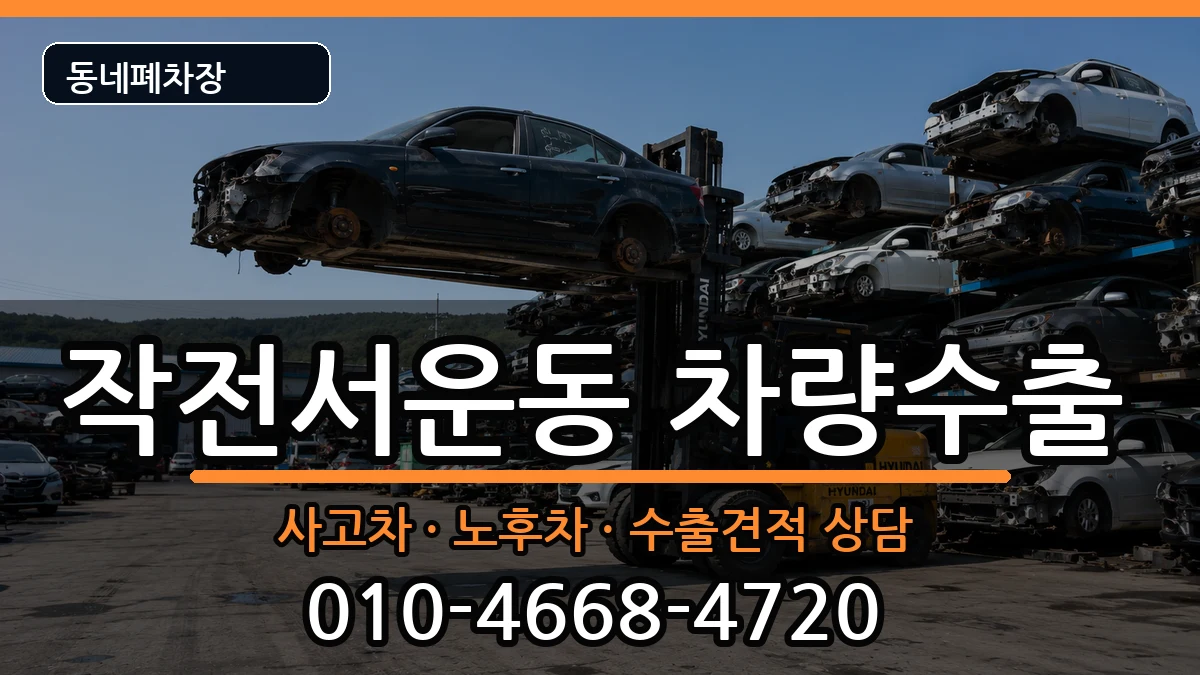 인천광역시계양구작전서운동 차량수출 차량 처리 안내 이미지 1