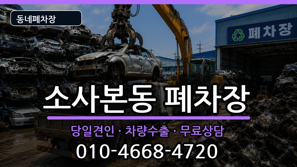 경기도부천시소사구소사본동 폐차 경기도부천시소사구소사본동 폐차 차량 처리 안내 이미지 2