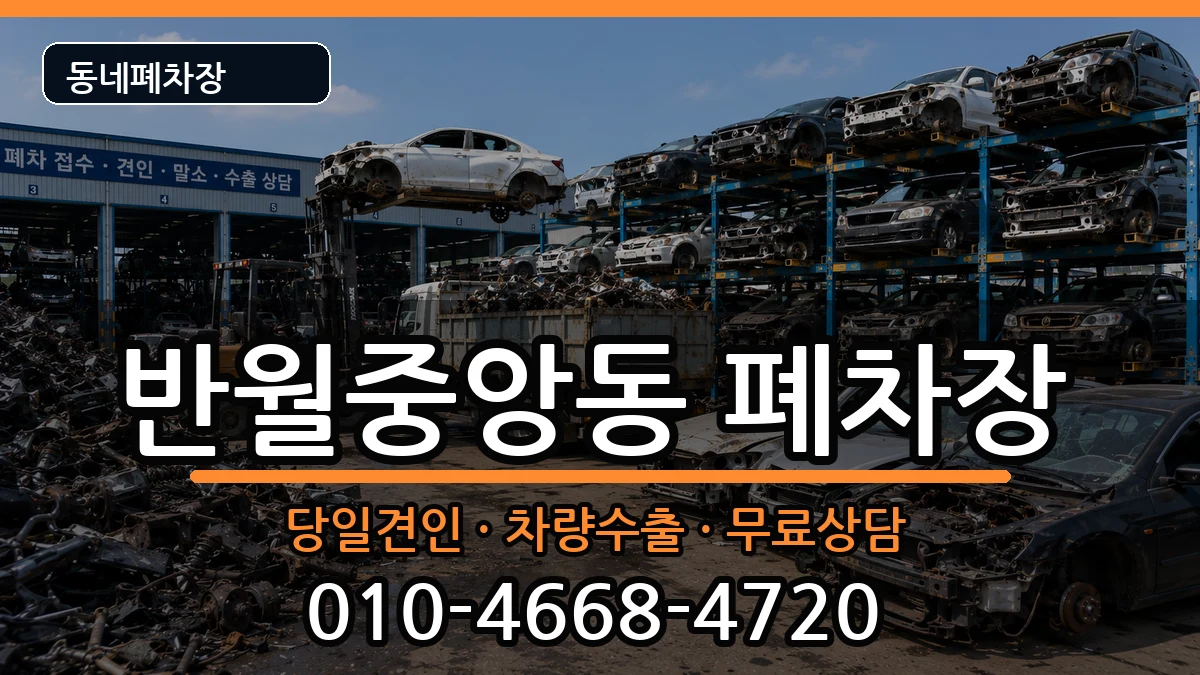 경상남도창원시마산합포구반월중앙동 폐차 경상남도창원시마산합포구반월중앙동 폐차 차량 처리 안내 이미지 1