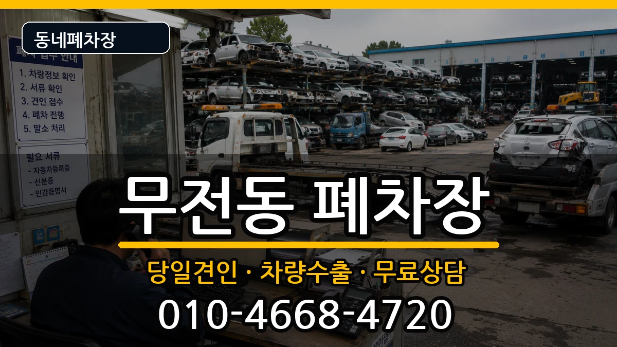 경상남도통영시무전동 폐차 경상남도통영시무전동 폐차 차량 처리 안내 이미지 1